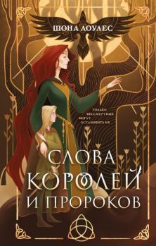 Книга - Слова Королей и Пророков. Шона Лоулес - читать в Литвек
