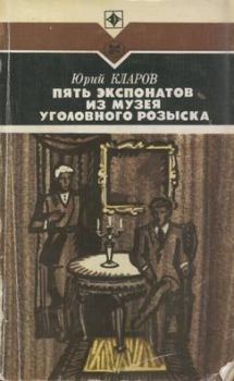Обложка книги - Пять экспонатов из музея уголовного розыска - Юрий Михайлович Кларов