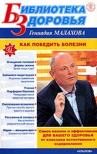 Обложка книги - Как победить болезни - Геннадий Петрович Малахов