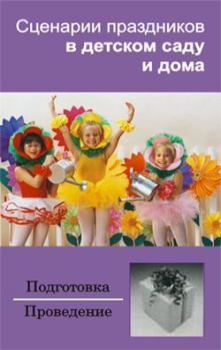 Книга - Сценарии праздников в детском саду и дома. Ирина Зинина - читать в Литвек