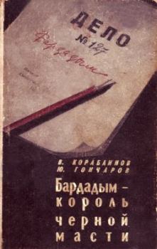 Книга - Бардадым – король черной масти. Юрий Даниилович Гончаров - читать в ЛитВек