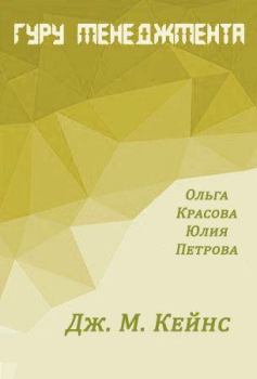 Обложка книги - Дж. М. Кейнс - Ольга Сергеевна Красова