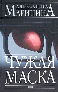 Обложка книги - Чужая маска - Александра Борисовна Маринина
