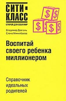 Обложка книги - Воспитай своего ребенка миллионером - Елена Минилбаева