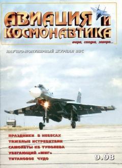 Обложка книги - Авиация и космонавтика 1998 09 -  Журнал «Авиация и космонавтика»