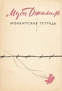 Книга - Моабитская тетрадь. Муса Мустафович Джалиль - читать в ЛитВек