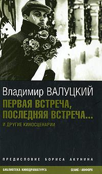 Книга - Первая встреча, последняя встреча.... Владимир Иванович Валуцкий - прочитать в Литвек