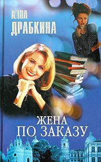 Обложка книги - Жена по заказу - Алла Вениаминовна Драбкина