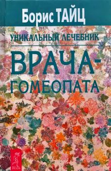 Обложка книги - Уникальный лечебник врача-гомеопата - Борис Тайц