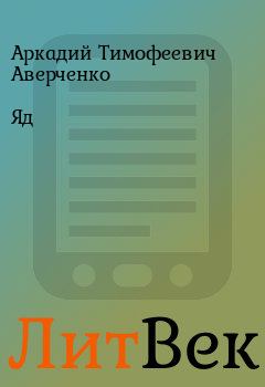 Обложка книги - Яд - Аркадий Тимофеевич Аверченко