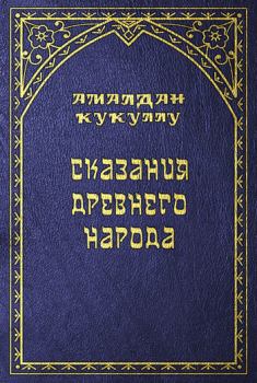 Обложка книги - Сказания древнего народа - Амалдан Кукуллу