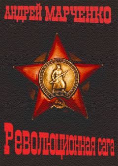 Обложка книги - Революционная сага - Андрей Михайлович Марченко