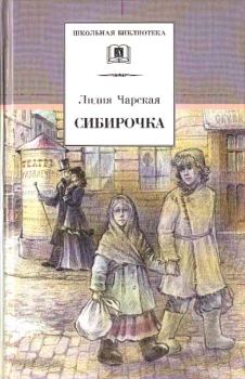 Обложка книги - Сибирочка - Лидия Алексеевна Чарская