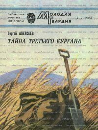 Обложка книги - Тайна третьего кургана - Сергей Трофимович Алексеев