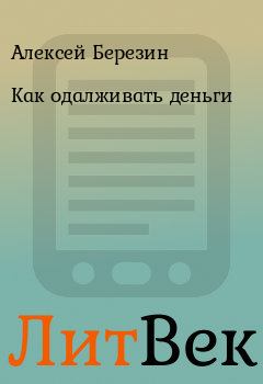 Обложка книги - Как одалживать деньги - Алексей Березин