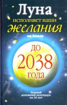 Обложка книги - Луна исполняет ваши желания на деньги. Лунный денежный календарь на 30 лет до 2038 года - Юлиана Азарова