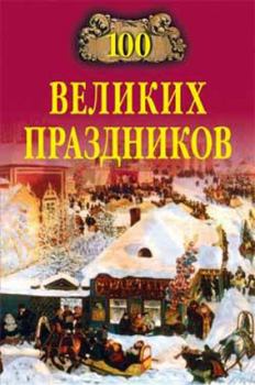 Обложка книги - 100 великих праздников - Елена Олеговна Чекулаева