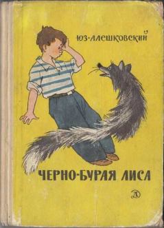 Обложка книги - Черно-бурая лиса - Юз Алешковский