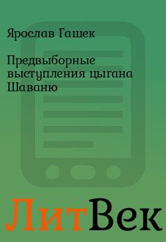 Обложка книги - Предвыборные выступления цыгана Шаваню - Ярослав Гашек