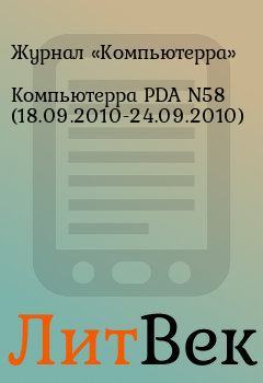 Книга - Компьютерра PDA N58 (18.09.2010-24.09.2010).  Журнал «Компьютерра» - прочитать в Литвек