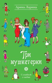 Обложка книги - Три мушкетерки - Арина Ларина