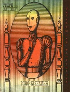 Обложка книги - Робот-зазнайка (сборник) - Генри Каттнер