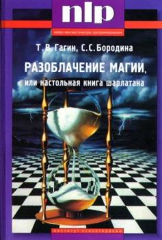 Обложка книги - Разоблачение магии, или Настольная книга шарлатана - Тимур Гагин