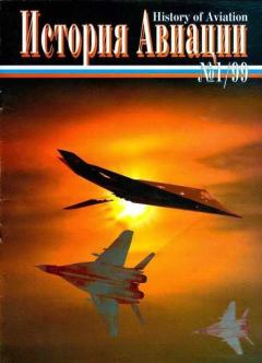 Обложка книги - История Авиации 1999 01 -  Журнал «История авиации»