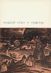 Обложка книги - Счастье в несчастье - Андрей Мартынович Упит