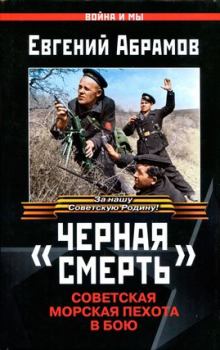 Книга - «Черная смерть». Советская морская пехота в бою. Евгений Петрович Абрамов - прочитать в Литвек