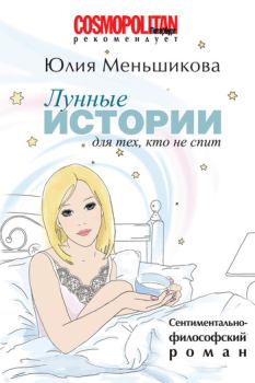 Обложка книги - Лунные истории для тех, кто не спит - Юлия Меньшикова