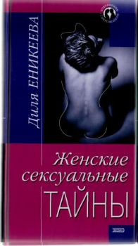Книга - Женские сексуальные тайны. Диля Дэрдовна Еникеева - прочитать в Литвек