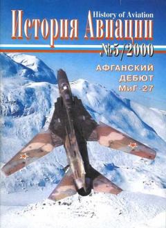 Книга - История Авиации 2000 05.  Журнал «История авиации» - прочитать в Литвек