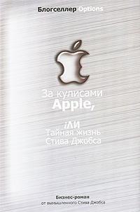 Обложка книги - За кулисами Apple, iЛИ Тайная жизнь Стива Джобса -  Автор неизвестен
