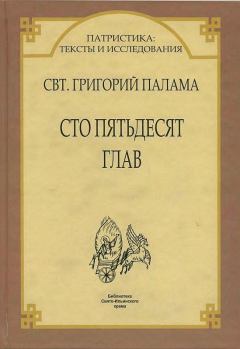 Обложка книги - Сто пятьдесят глав - Святитель Григорий Палама