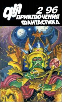 Книга - Журнал  «Приключения, Фантастика» 2 