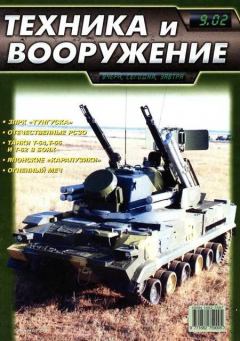 Обложка книги - Техника и вооружение 2002 09 -  Журнал «Техника и вооружение»