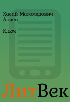 Книга - Ключ. Хасай Магомедович Алиев - читать в Литвек