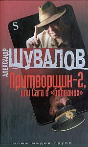 Обложка книги - Притворщик-2, или Сага о «болванах» - Александр Шувалов