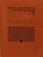 Книга - На Гран-Рю. Мария Павловна Прилежаева - читать в ЛитВек