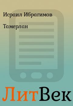 Обложка книги - Тамерлан - Исраил Ибрагимов