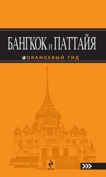 Обложка книги - Бангкок и Паттайя. Путеводитель - Артур С Шигапов