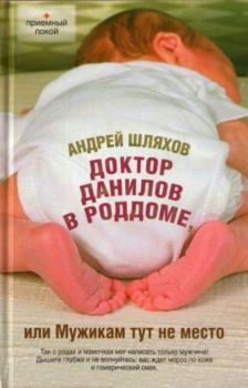 Обложка книги - Доктор Данилов в роддоме, или Мужикам тут не место - Андрей Левонович Шляхов