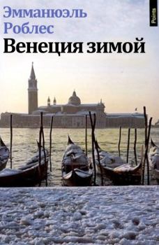 Книга - Венеция зимой. Эмманюэль Роблес - прочитать в Литвек