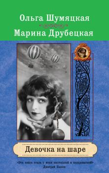 Обложка книги - Девочка на шаре - Ольга Шумяцкая