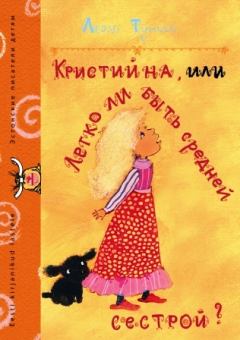 Обложка книги - Кристийна, или Легко ли быть средней сестрой - Леэло Феликсовна Тунгал