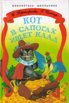 Книга - Кот в сапогах ищет клад. Софья Леонидовна Прокофьева - читать в ЛитВек