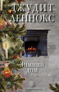 Обложка книги - Зимний дом - Джудит Леннокс
