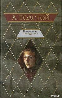 Книга - Воскресение. Лев Николаевич Толстой - читать в Литвек