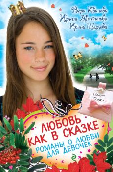 Обложка книги - Любовь как в сказке (сборник) - Ирина Владимировна Щеглова